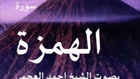 سورة الهمزة بصوت الشيخ/ احمد العجمي 104