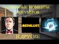 Смешные моменты ютуберов (Quantum Games,Kratos Play,MeDallisT и другие)