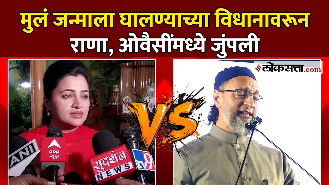 Navneet Rana VS Asaduddin Owaisi: नवनीत राणांवर असदुद्दीन ओवैसींचा पलटवार