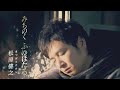 【MV】松原健之 / みちのく ふゆほたる(full.ver)