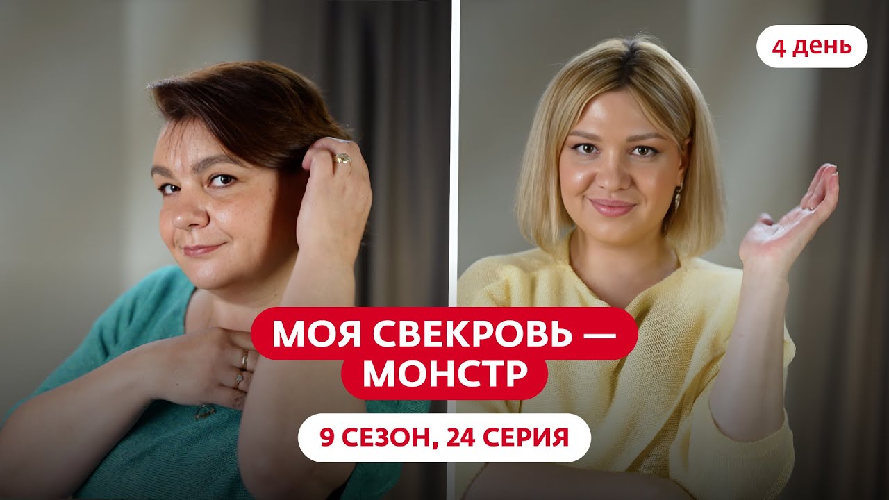 МОЯ СВЕКРОВЬ — МОНСТР | 9 СЕЗОН | 24 ВЫПУСК