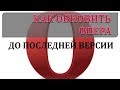 Как обновить оперу.Как обновить Оpera до последней версии