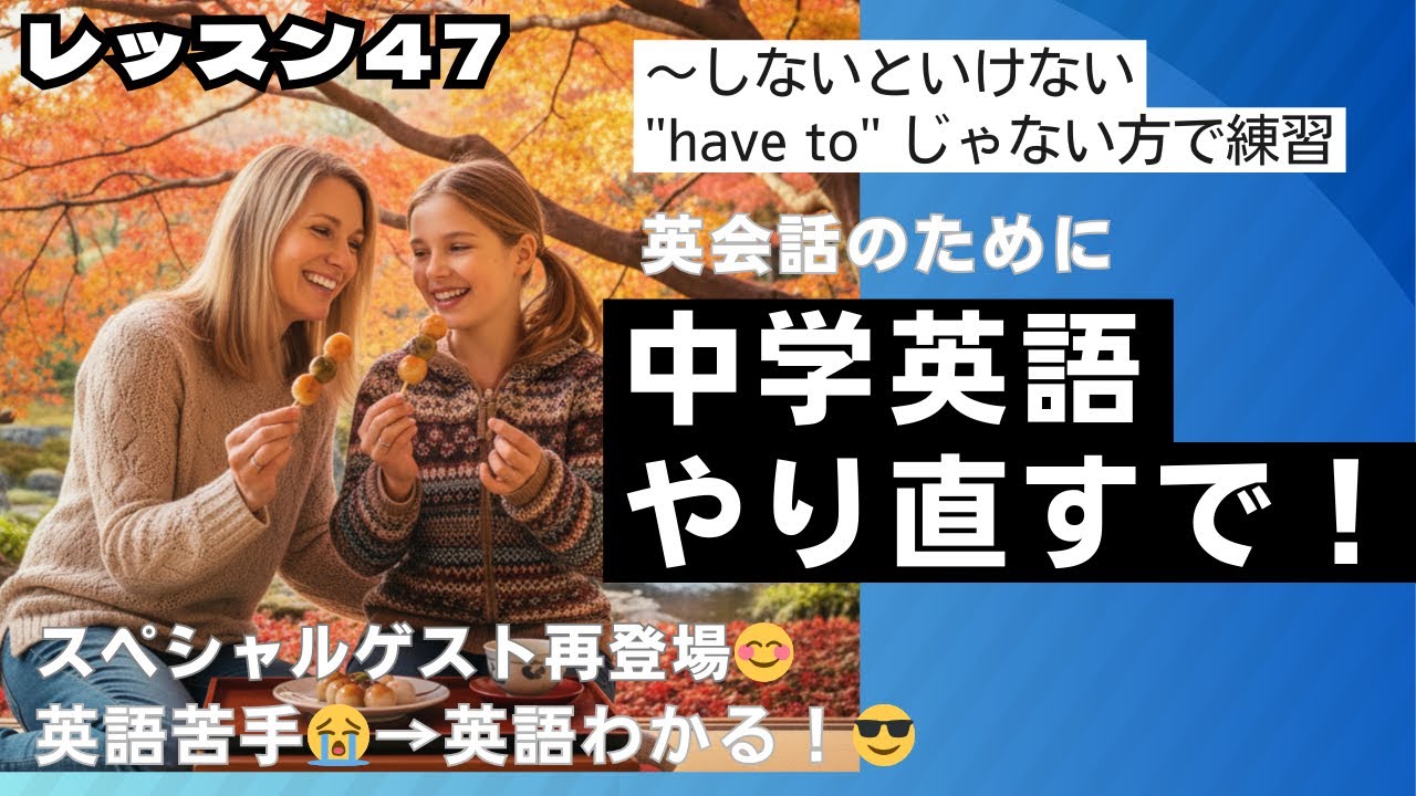 #47 英会話のために中学英語やり直し！しないといけない need to を使って
