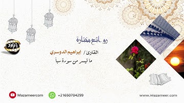 ترتيل جميل للقارئ إبراهيم الدوسري من سورة سبأ