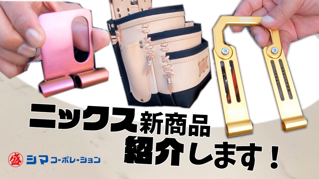 ニックス】アタッチメントや革巻き腰袋！新商品情報お伝えします 