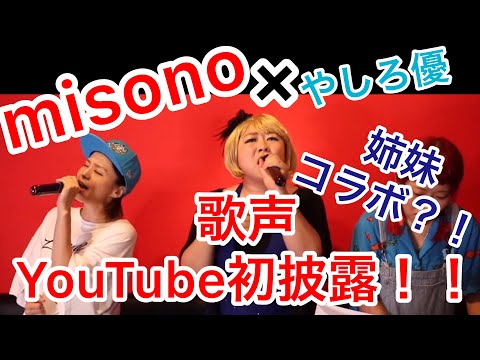 記念すべき！！misonoさんYouTube歌初披露！！一緒に歌わせていただきました！