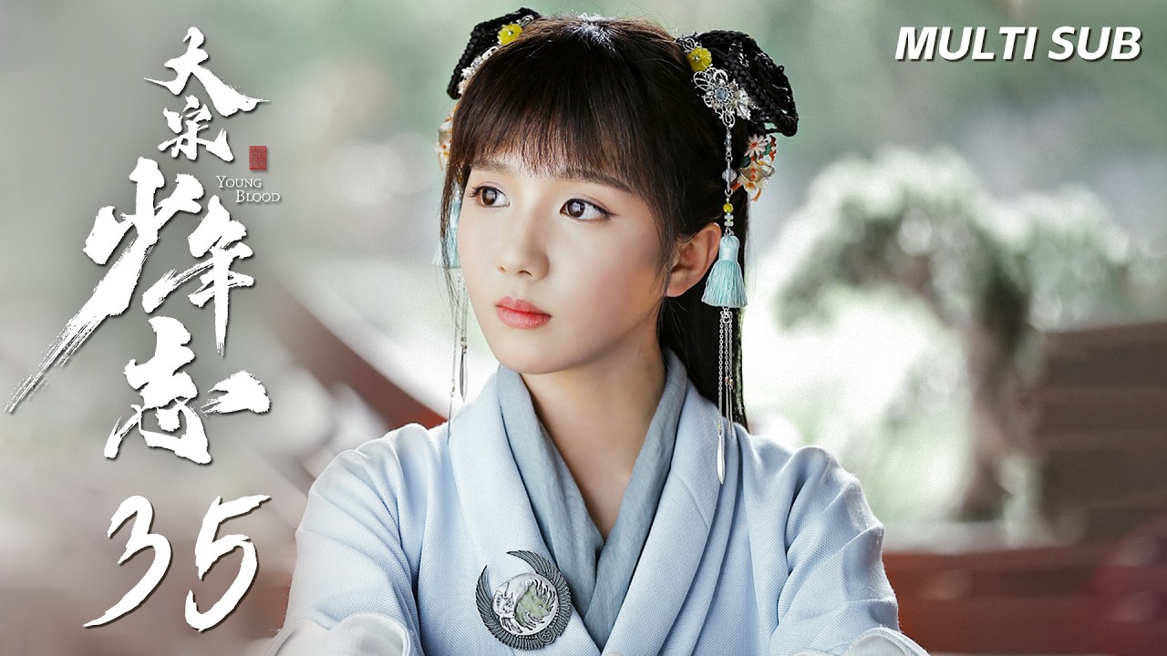 《大宋少年志 Young Blood》EP35：元仲辛坦明心意，邠州發生命案｜張新成（#南部檔案 #以家人之名 ）、周雨彤｜古裝 青春 熱血 | KUKAN Drama