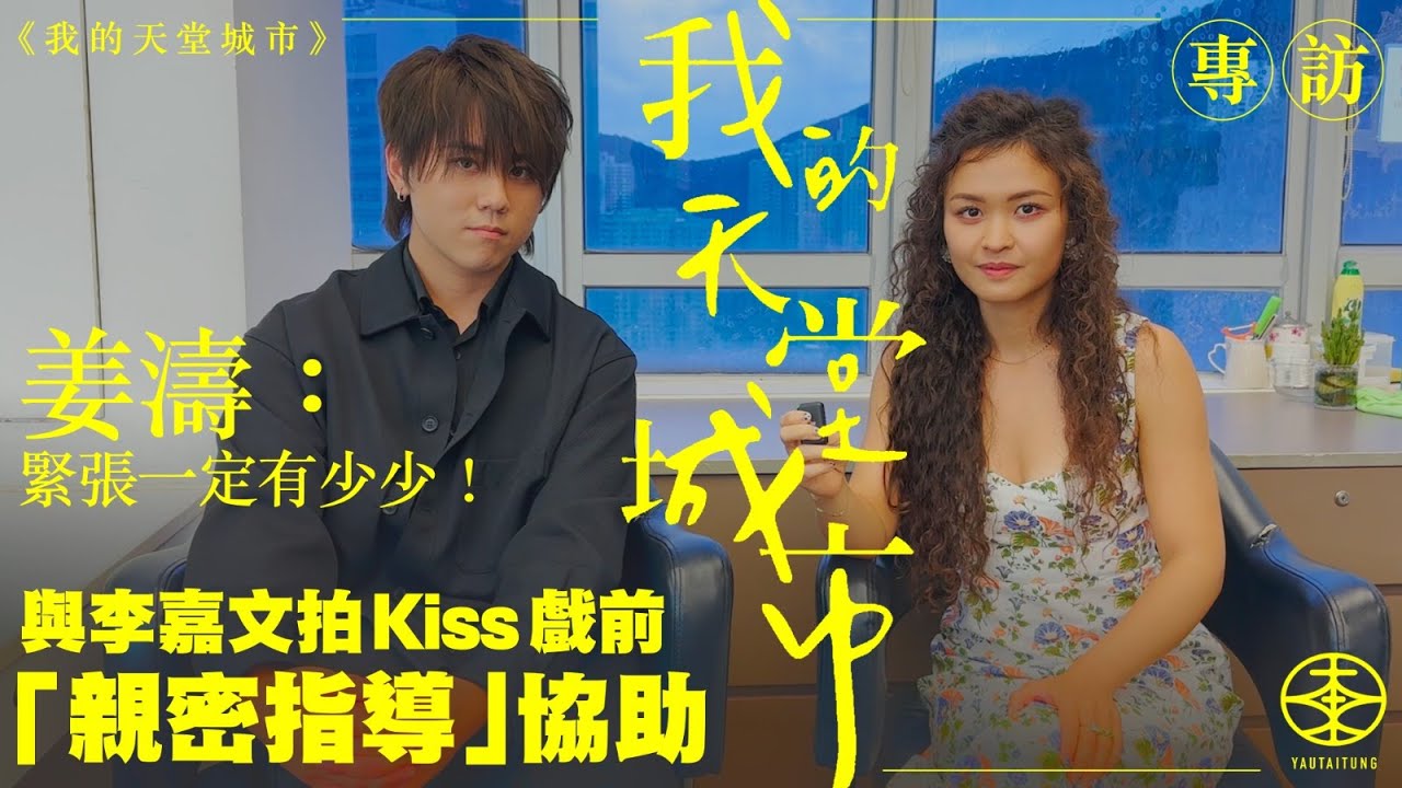 《我的天堂城市》專訪｜與李嘉文拍Kiss戲前有「親密拍導」協助  姜濤：緊張一定有少少！