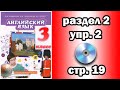 Английский Комарова 3 класс - раздел 2, упражнение 2, страница 19