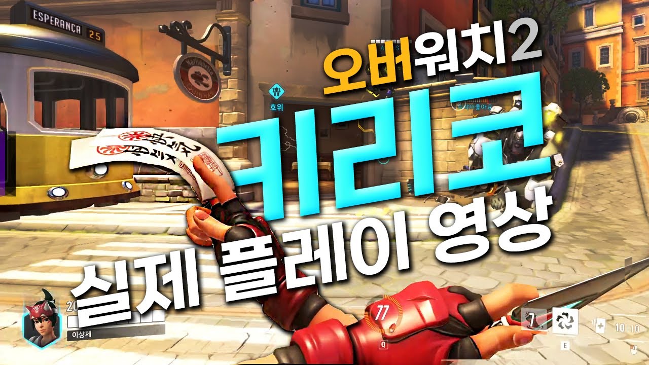[4K] 오버워치2 키리코 플레이 공개! [Overwatch2 Kiriko 4K Play] - YouTube