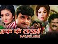 HAQUE KE LADAI  | Exclusive Superhit Bhojpuri Movie | Padma Khanna, Rakesh Pandey