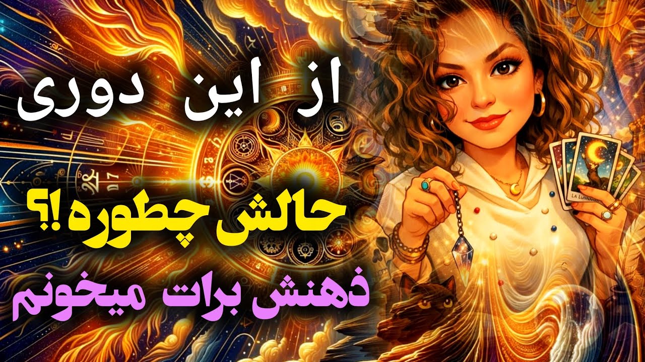 ارامش فال_ از این دوری حالش چطوریه!؟ ذهنشو برات طوری میخونم که آرامش بگیری ✨️🪔🪬👩‍❤️‍💋‍👨❤️ 