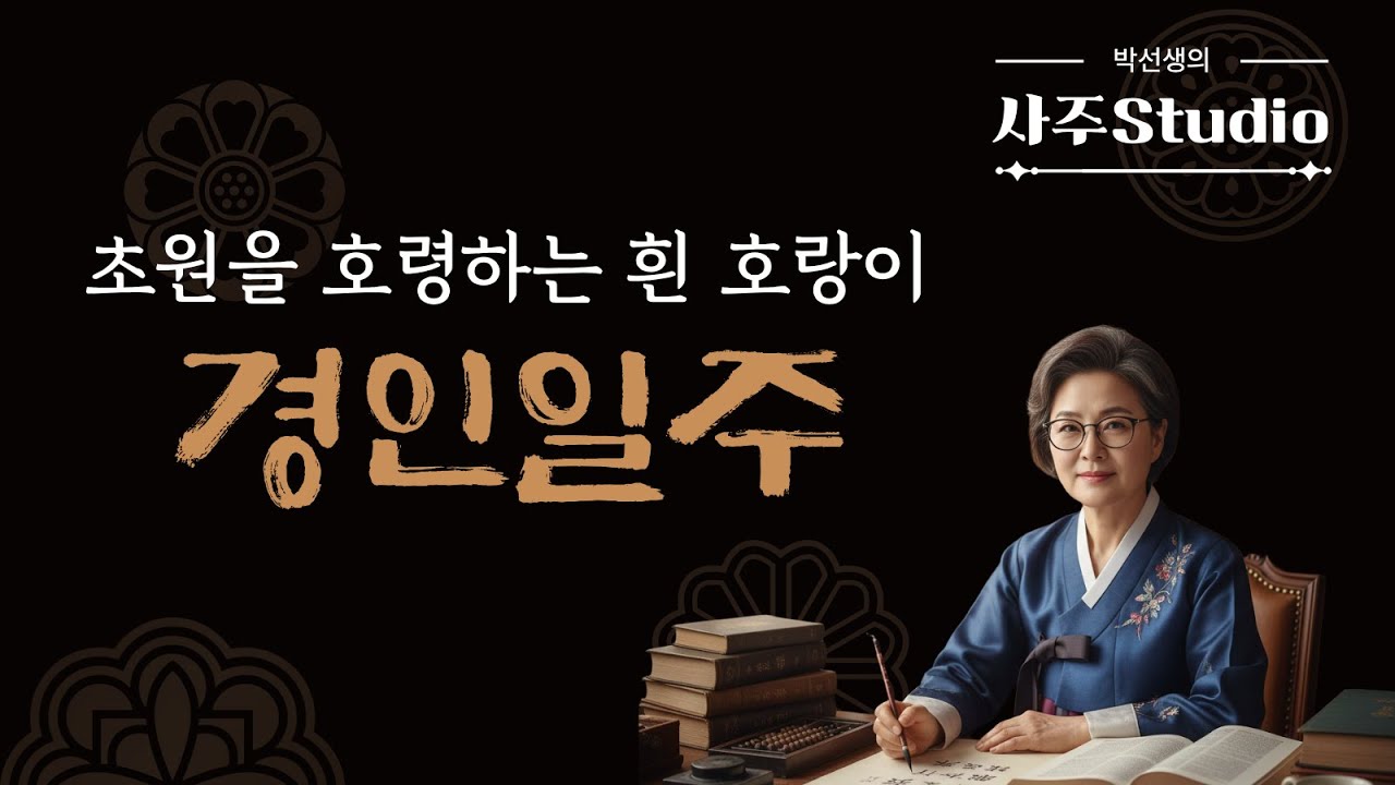 경인일주(庚寅日柱) '절처봉생'의 기적과 '편재'의 역동성! 경인일주가 위기 속에서 반드시 자수성가하는 비결