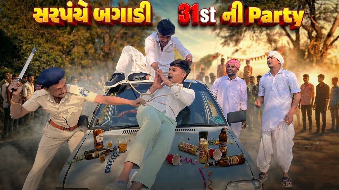 સરપંચે બગાડી 31st ની પાર્ટી // Gujarati Comedy Video // 31st Party // કોમેડી વિડિઓ // Desi Kings