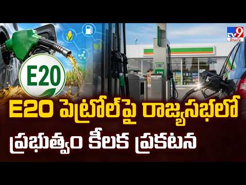 Central Govt Key Statement on E20 Petrol | E20 పెట్రోల్ పై రాజ్యసభలో ప్రభుత్వం కీలక ప్రకటన - TV9 - TV9