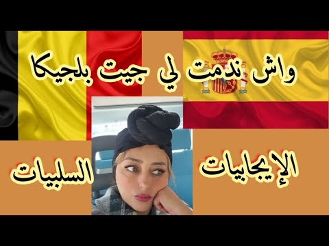 فيديو للأشخاص لي كتفكر تنتقل للعيش من إسبانيا الى بلجيكا ايجابيات وسلبيات كل دولة