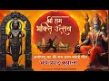 भये प्रगट कृपाला - अयोध्या का श्री राम जन्म बधाई गीत  | सामूहिक आरती गीत | Shri Ram Bhakti Utsav