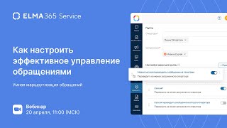 Как настроить эффективное управление обращениями? Умная маршрутизация обращений c ELMA365 Service