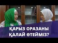 Қарыз оразаны қалай өтеген дұрыс? // Марфуға ШАПИЯН