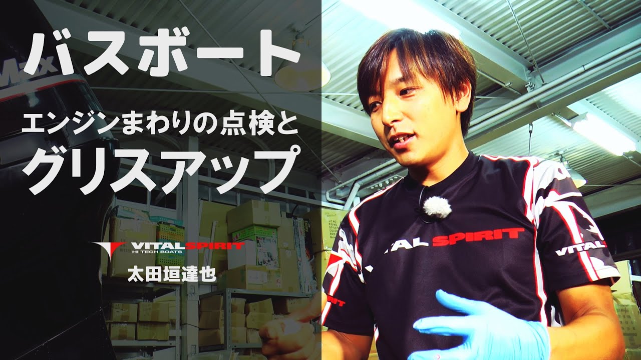 【安心快適ボートライフ】トラブル回避！バスボート エンジンまわりの点検とグリスアップ　VITAL SPIRIT 太田垣達也