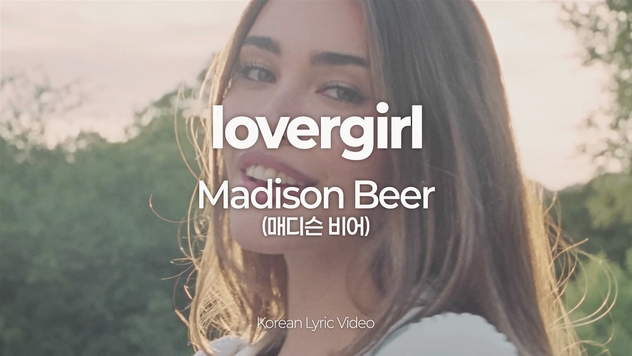 [한글 가사] 매디슨 비어 (Madison Beer) - lovergirl