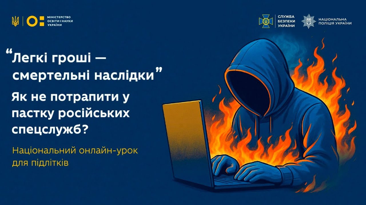 Загальноукраїнський онлайн-урок для учнів 9-11 класів «Як не потрапити «на гачок» російських спецслужб?».