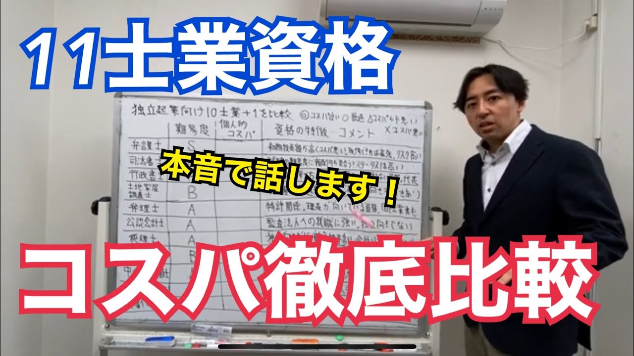 独立するならどの士業？資格マニアが独立起業向け11資格のコスパについて徹底比較し、本音で話します
