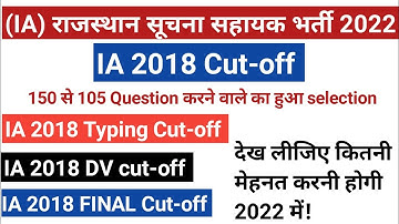 IA (सूचना सहायक) Typing, DV & Final Cut-off 2018 | IA 2018 cutoff | IA(सूचना सहायक) Vacancy 2022
