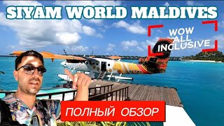 Siyam World Maldives 5*/ Вход в океан /ВАУ-Всё включено /Обзор вилл