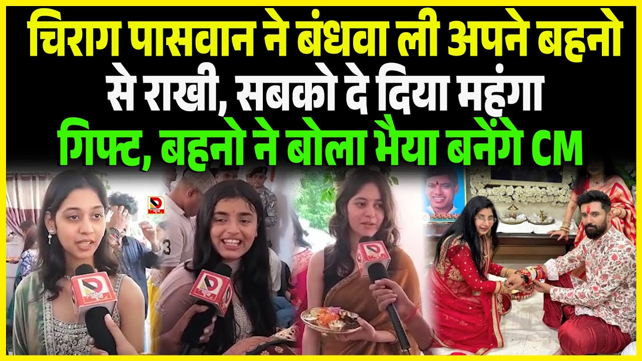 Chirag Paswan ने बंधवा ली अपने बहनो से राखी, सबको दे दिया महंगा गिफ्ट, बहनो ने बोला भैया बनेंगे CM