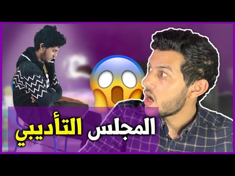 عيطو ليا في المجلس التأديبي
