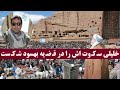 نمایش قدرت خلیلی در بامیان و سخنان او در مورد بهسود شبکه خبر Shabaka Khabar بهسود بامیان 