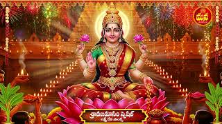 Download Lagu SRAVANA SUKRAVARAM SPECIAL - LAKSHMI CHALISA || LAKSHMI DEVI SONGS TELUGU MP3 Download Lagu SRAVANA SUKRAVARAM SPECIAL - LAKSHMI CHALISA || LAKSHMI DEVI SONGS TELUGU MP3