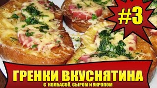 КАК ПРИГОТОВИТЬ ВКУСНЫЕ И СЫТНЫЕ ГРЕНКИ. #3. Вкуснятина на завтрак. КАК ПРИГОТОВИТЬ ВКУСНЫЕ И СЫТНЫЕ ГРЕНКИ. #3. Вкуснятина на завтрак.