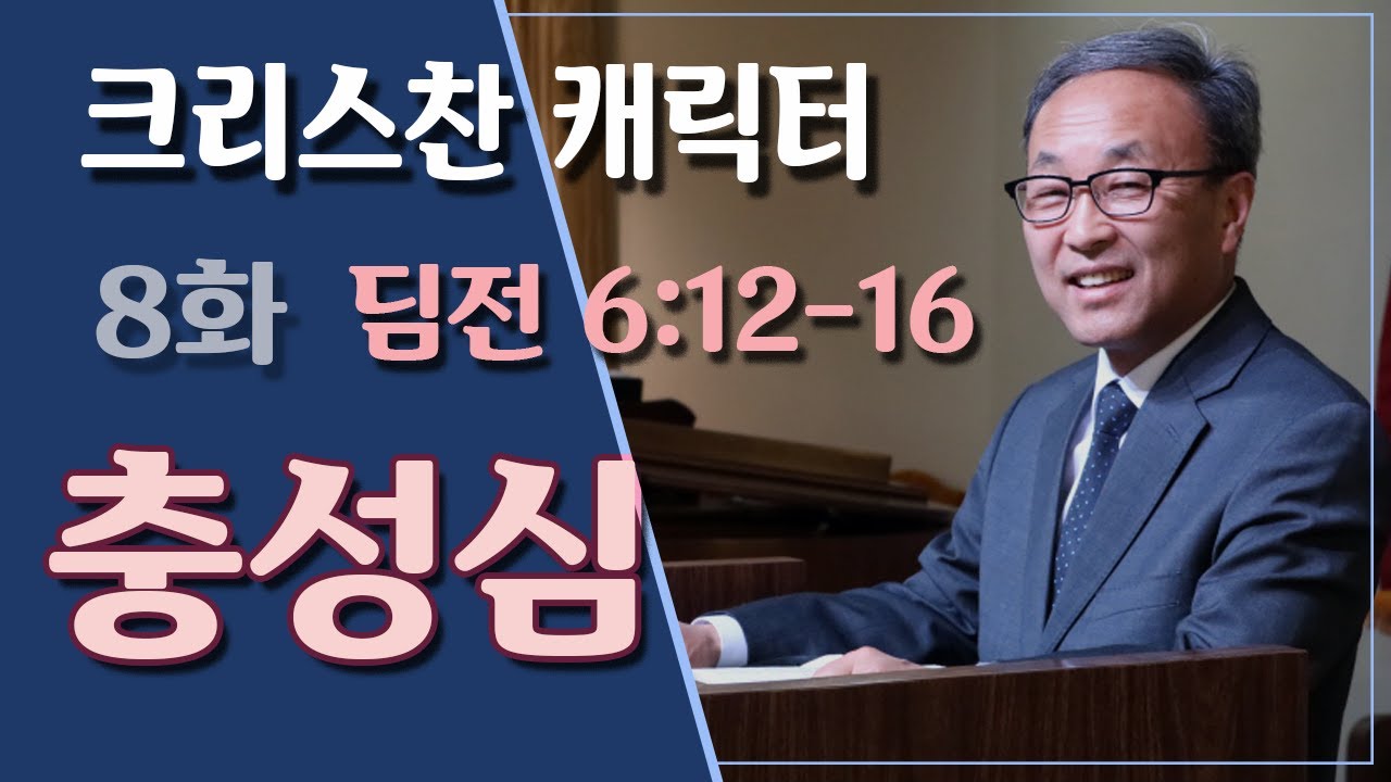 Christian Character: 충성심 (딤전 6:12-16) - BBCI 김경환 목사