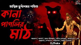 Tantrik Durgashankar Pandit | Kana Paglir Maath | তান্ত্রিক দুর্গাশঙ্কর পন্ডিত | কানা পাগলির মাঠ