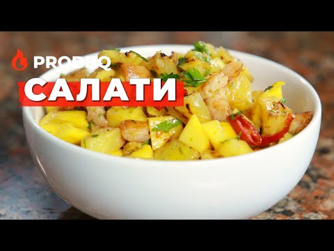 Готуємо Салати-гриль. Екзотичний Салат з Манго та Креветками. Салат з Картоплею та Соленими Огірками
