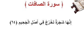 سورة الصافات الأية 64