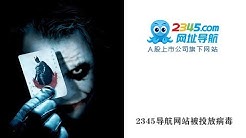 2345网站被投放盗号病毒,360等主流浏览器均被牵连!