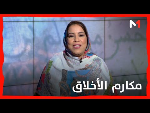 طريق المعالي مكارم الأخلاق