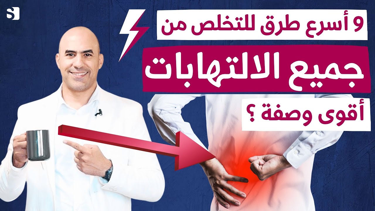 التخلص من الالتهابات | اقوى تسعة طرق لتقليل الالتهاب و تسريع شفاء الجسم من الإصابات لن تتوقعها