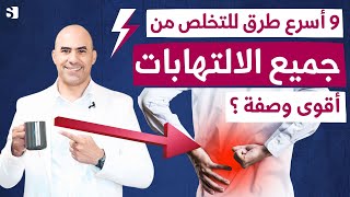 تخلص من السبب الحقيقي الذي يجعل جسمك بحالة التهاب مستمر | الالتهابات اصل كل الأمراض