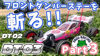 タミヤ DT 02 改 カーボンコンバージョン タミヤ DT 02 改 カーボンコンバージョン タミヤ DT 02 改