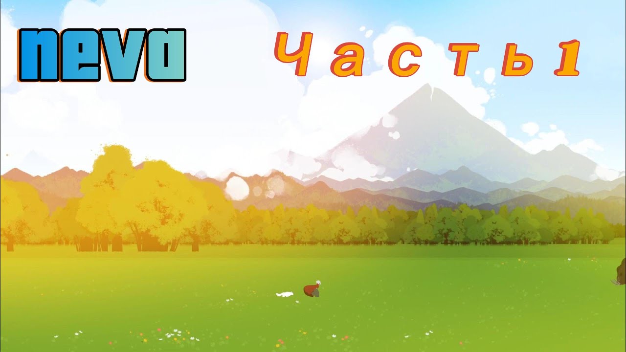 Neva без комментариев. Часть 1.