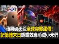 蘋果破天荒「全球突襲漲價」！ 撐不住「記憶體末日」蝴蝶效應消滅小米們！？【關鍵時刻】20260626-1 張炤和