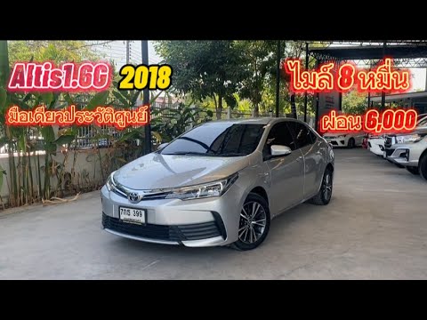 มือเดียวประวัติศูนย์ Altis 1.6G 2018 ไมล์น้อย ผ่อนถูกรถสวย#ฟรีดาวน์ #altis