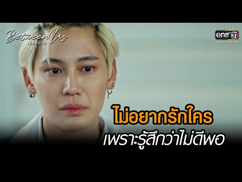ไม่อยากรักใครเพราะรู้สึกว่าไม่ดีพอ | HIGHLIGHT Between Us เชือกป่าน EP.06 | 11 ธ.ค. 65 | one31