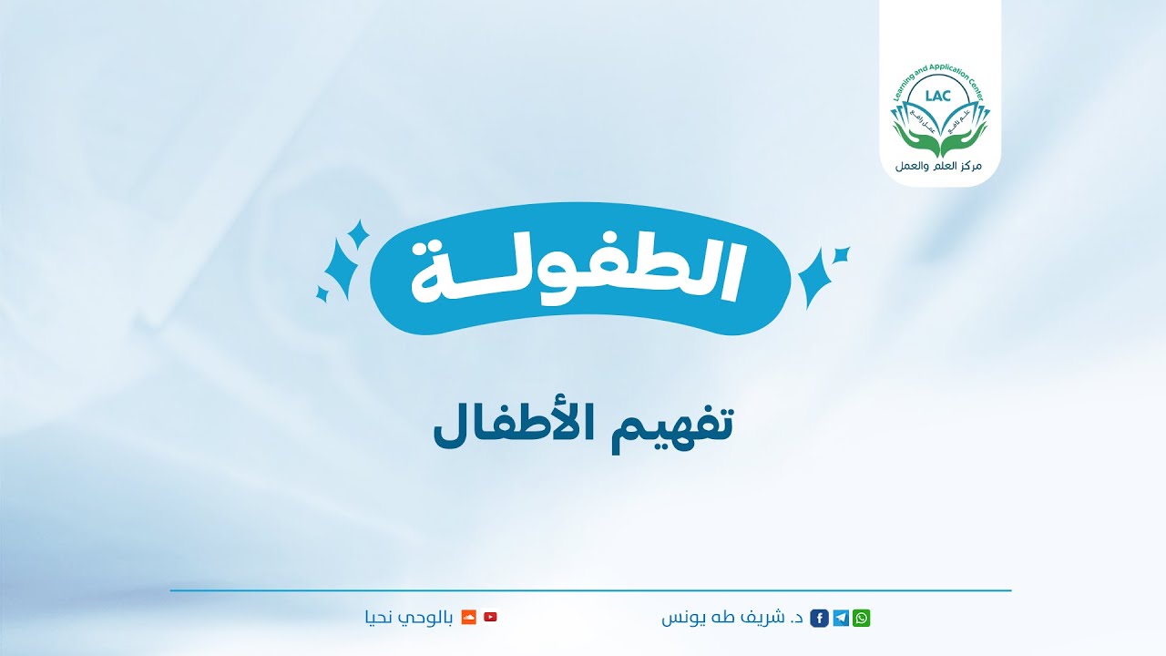 الطفولة 29 تفهيم الأطفال — Transcript