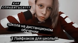 5 Лайфхаков  для школы(1часть) UwU