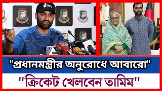 প্রধানমন্ত্রীর অনুরোধে আবারো ক্রিকেট খেলবেন তামিম ইকবাল.